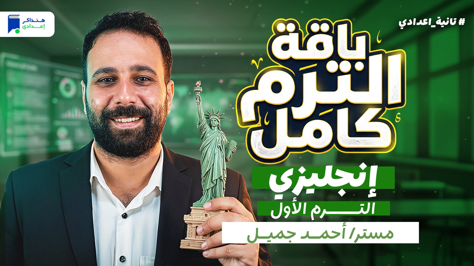 إنجليزي تانية اعدادي الترم الأول 2027