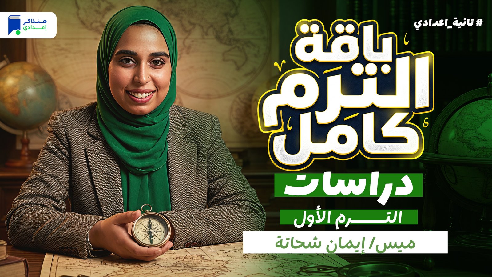 دراسات تانية إعدادي ترم أول 2027