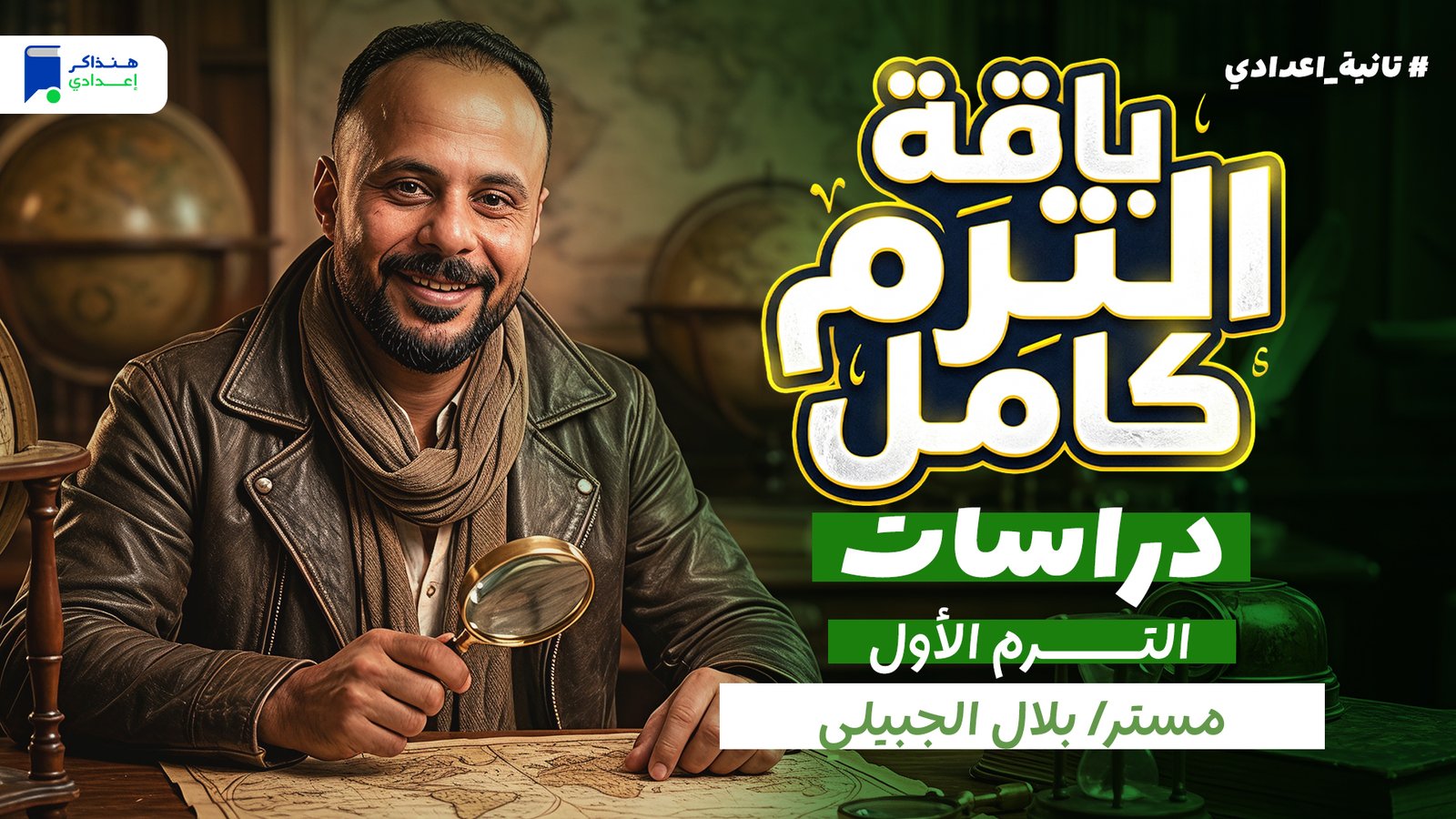 دراسات تانية إعدادي الترم الأول 2027