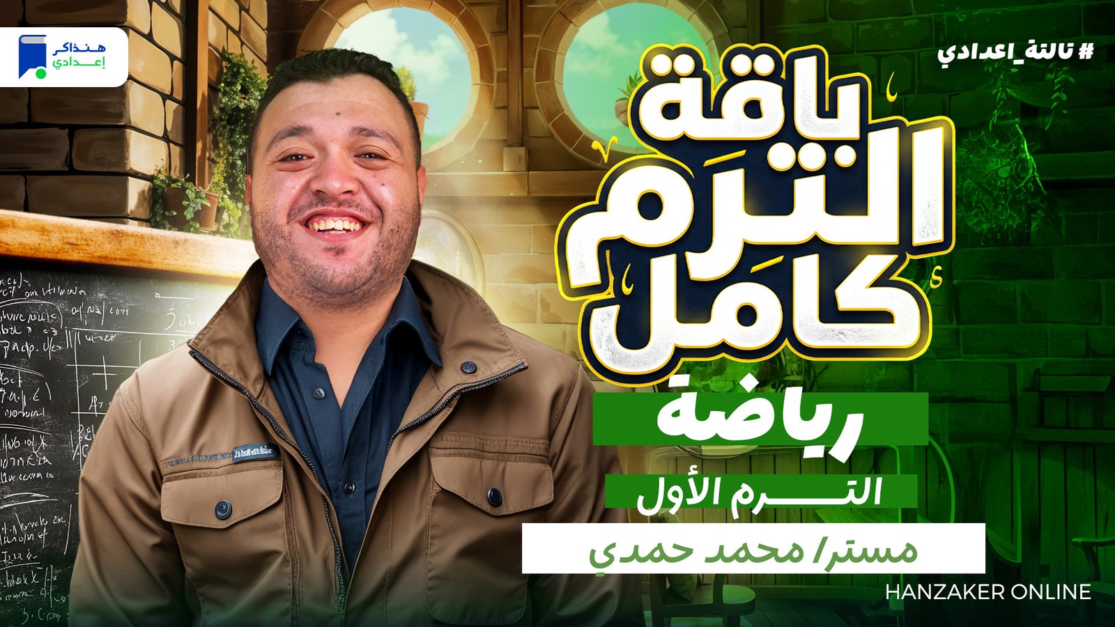 رياضة تالتة اعدادي الترم الأول 2027