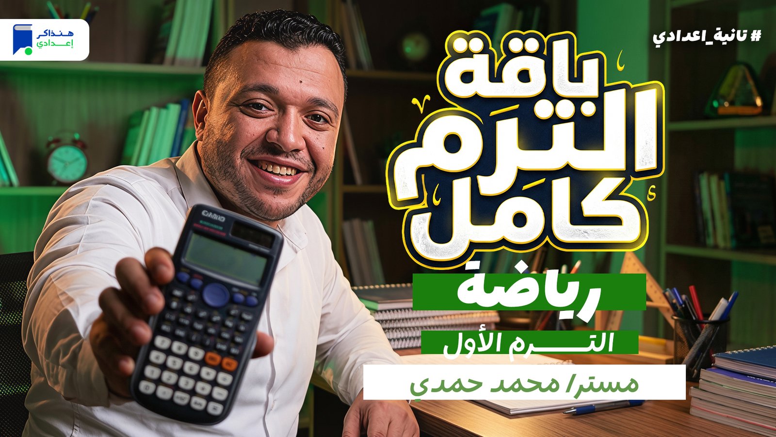 رياضة تانية اعدادي الترم الأول 2027