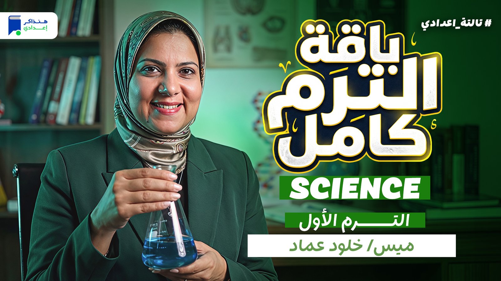 ساينس تالتة اعدادي الترم الأول 2027