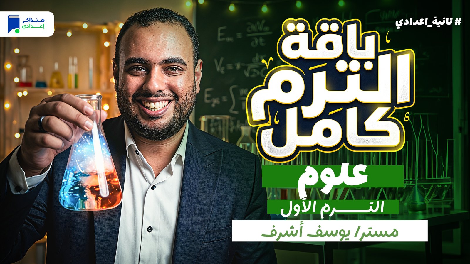 علوم تانية اعدادي ترم أول 2027