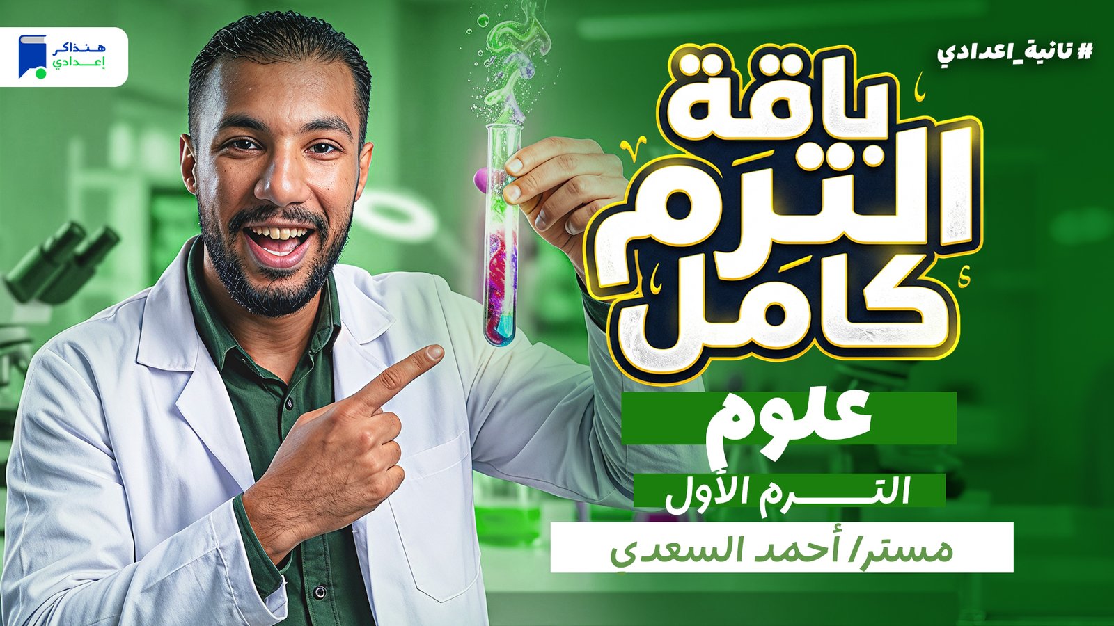 علوم تانية اعدادي الترم الأول 2027